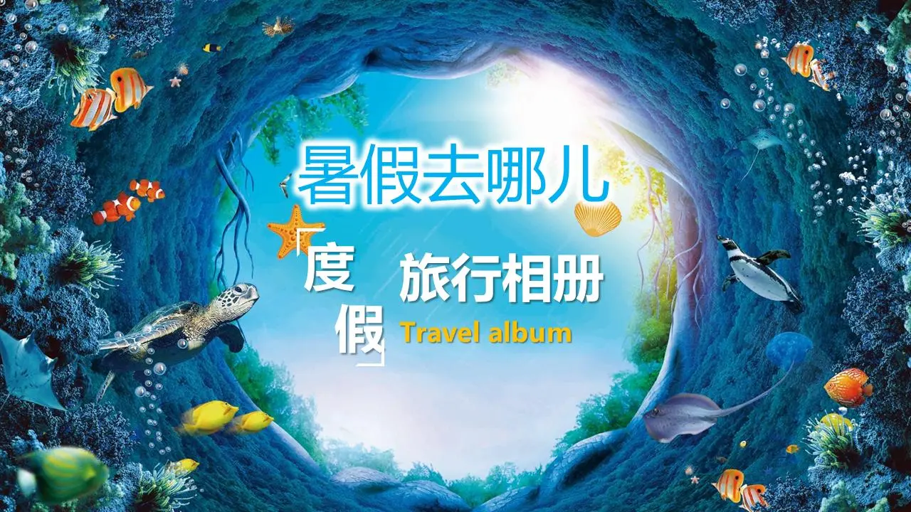 清新的海洋水下背景《暑假去哪儿》旅游相册PPT模板