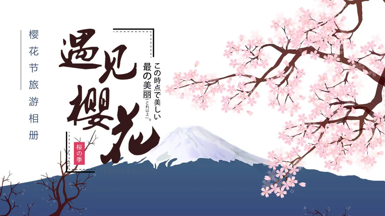 向量手绘《遇见樱花》旅游画册PPT模板
