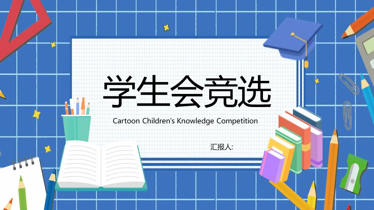 卡通文具博士帽背景学生会选举PPT模板