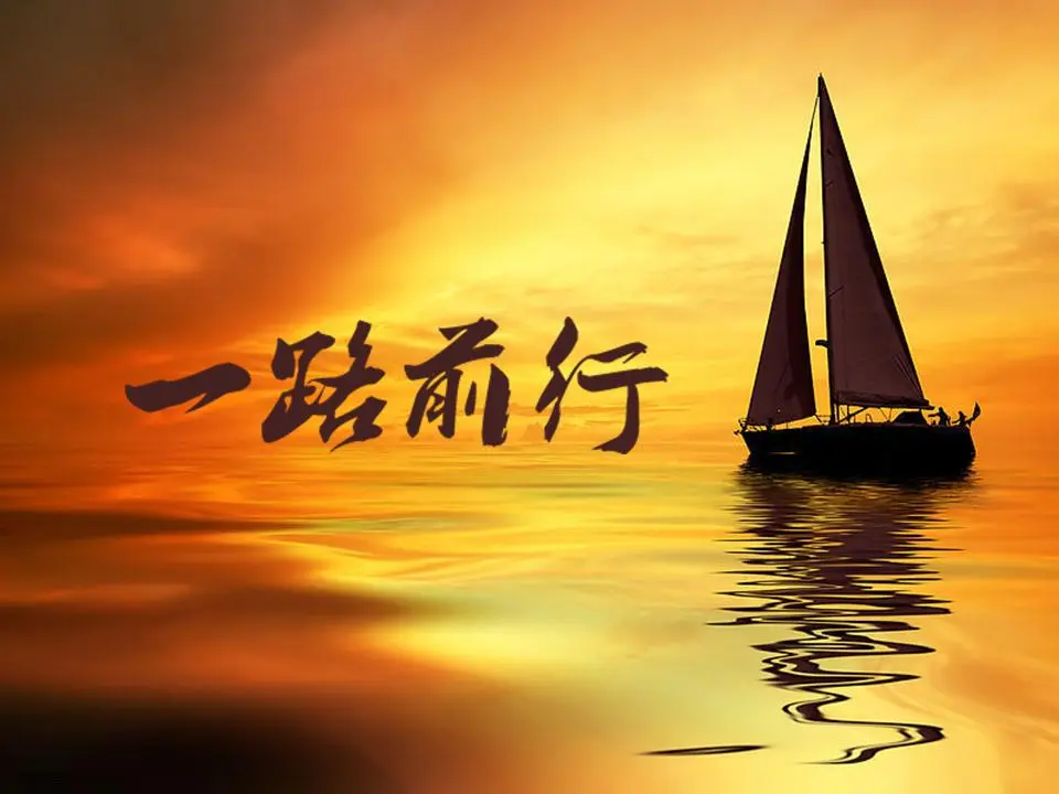 帆船背景一路前行一帆风顺PPT模板