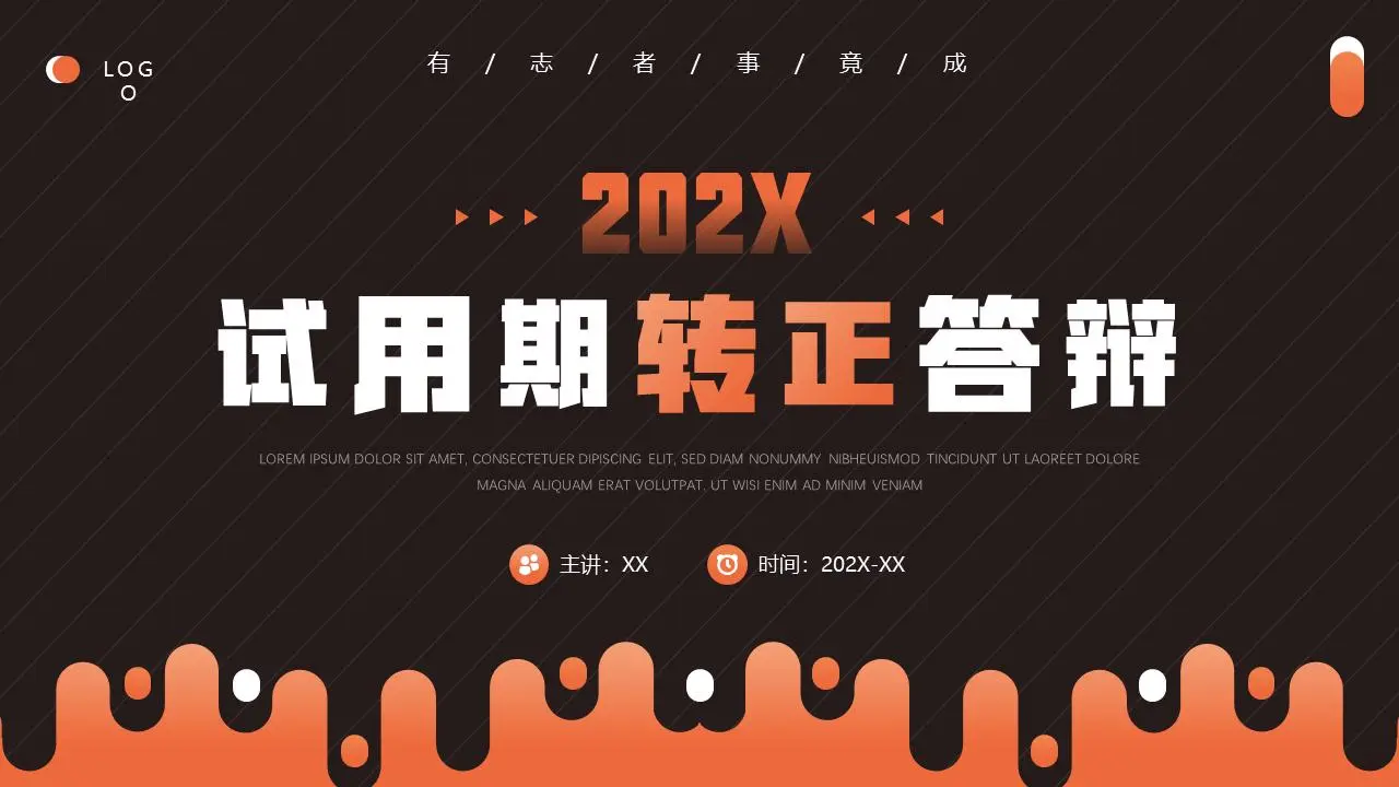 试用期转正答辩PPT模板