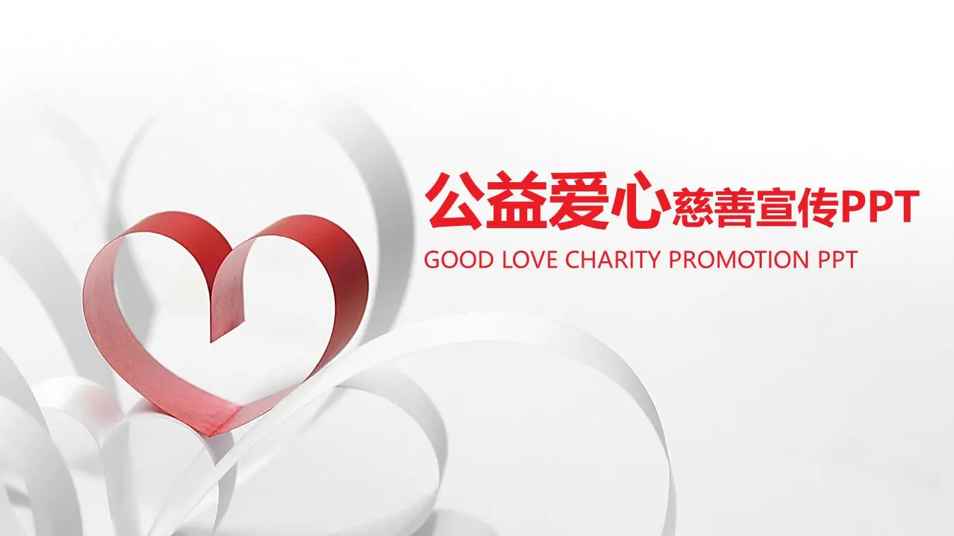 爱心剪子图案背景的公益慈善PPT模板