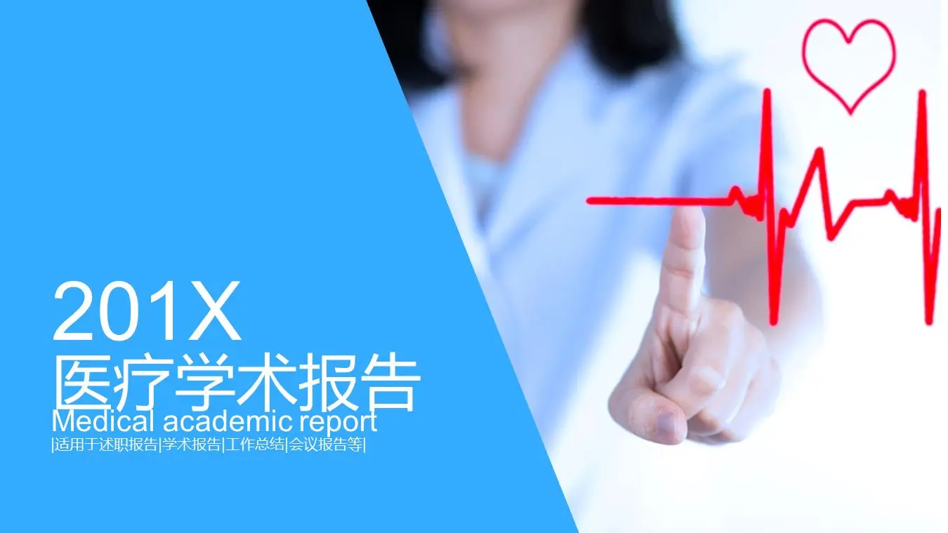 藍色平面醫學學術報告PPT模板