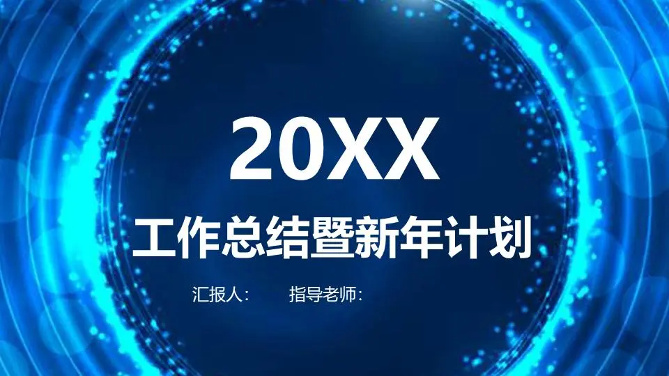 藍酷科技年度工作總結PPT模板