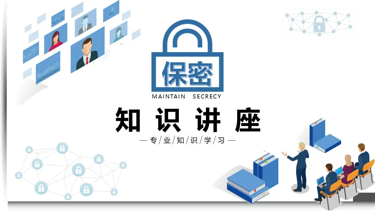 保密性讲座PPT课件