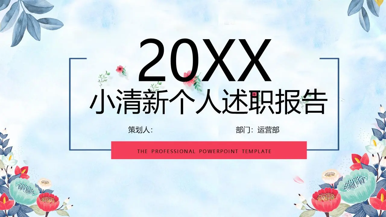 小清新個人述職報告PPT模板