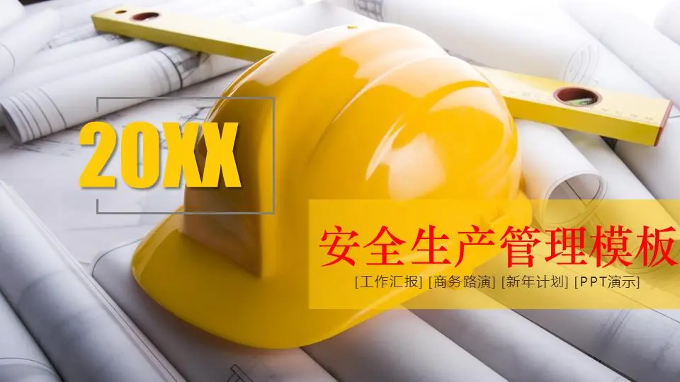 安全帽背景的安全生產安全管理PPT模板
