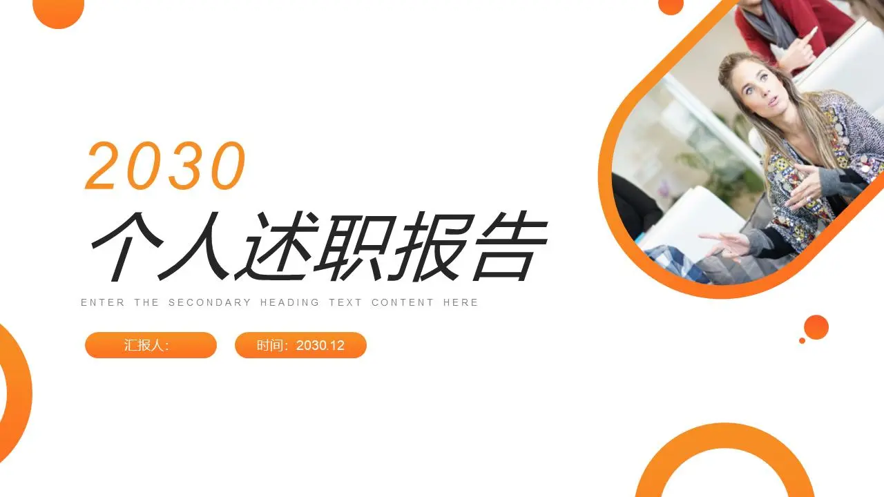 個人敘述報告PPT模板，背景是橙色的簡單圓圈