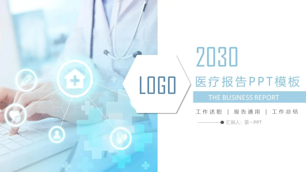有医生背景的医疗报告PPT模板