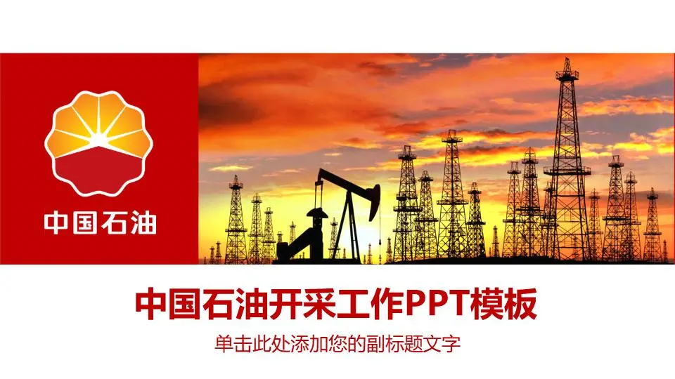以油田採油機為背景的石油開發PPT模板