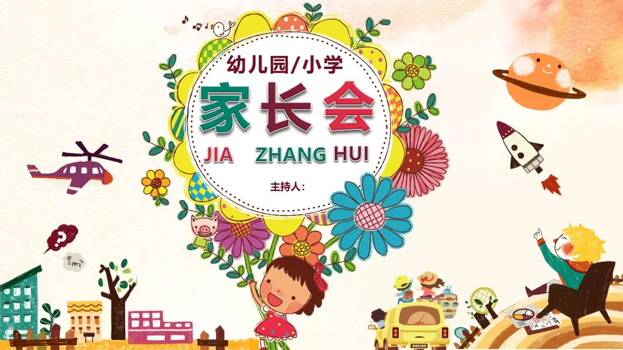 可爱的插图式幼儿园家长会PPT模板