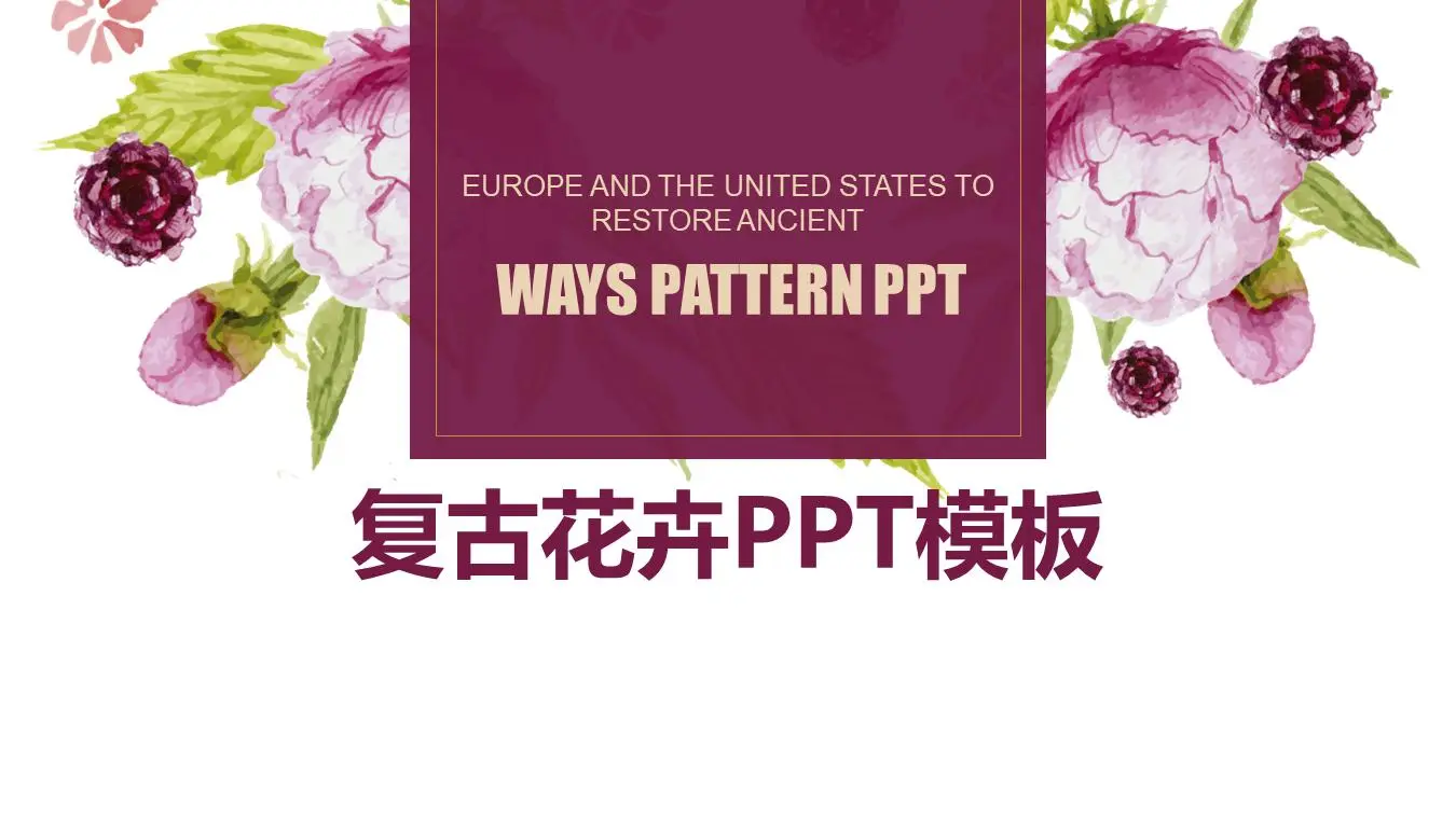 红色复古花卉背景的艺术设计PPT模板