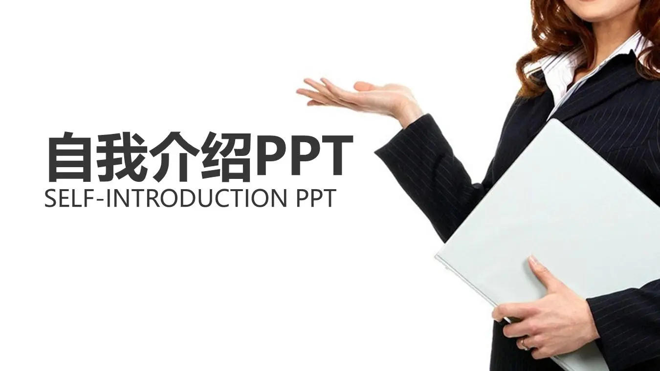 白领照片背景的自我介绍PPT模板
