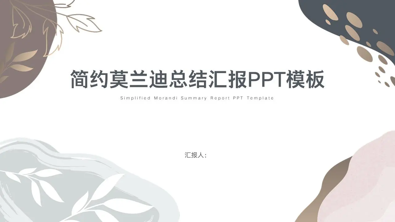 簡約莫蘭迪總結匯報PPT模板