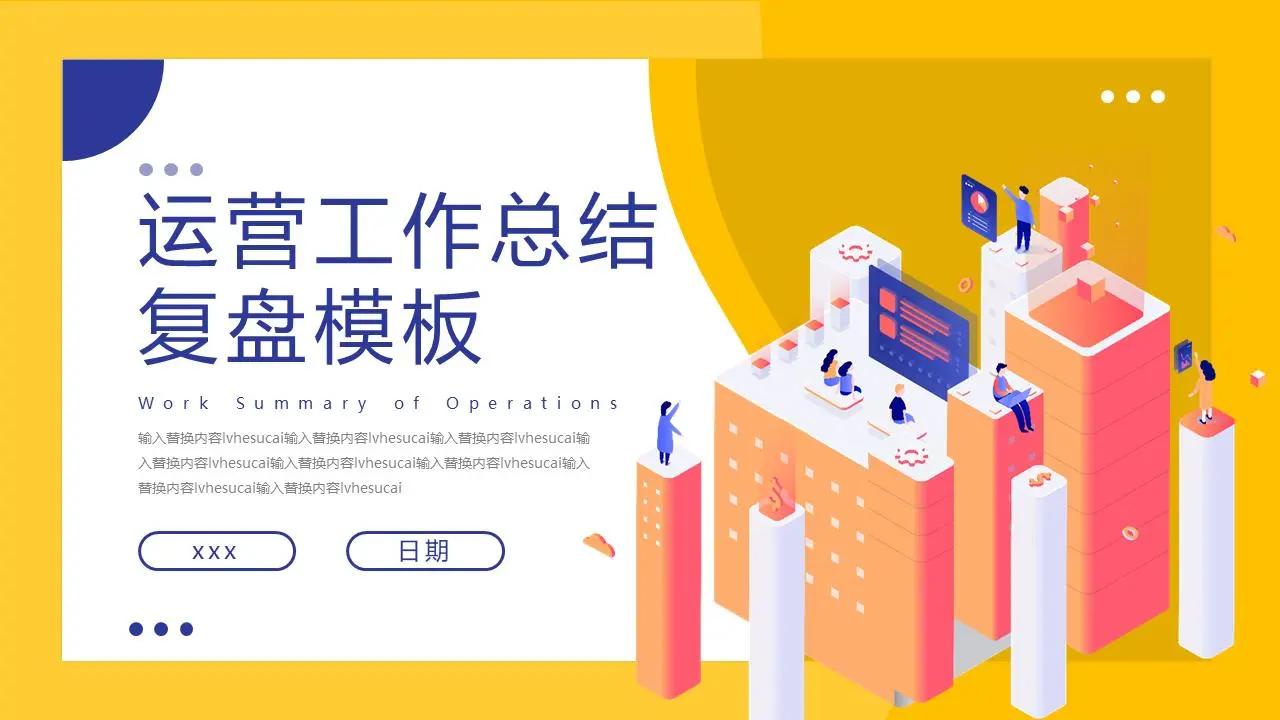 運營工作總結覆盤PPT模板