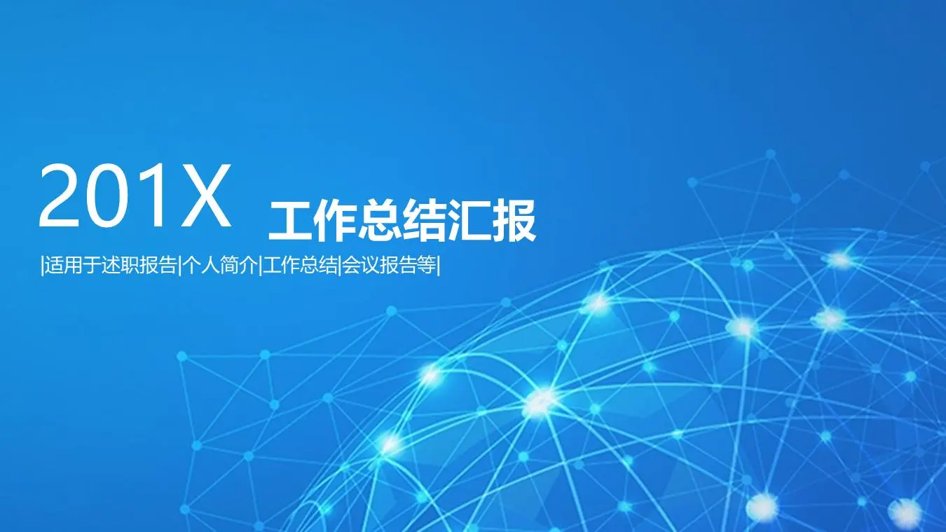 科技行业蓝点星球背景工作总结PPT模板