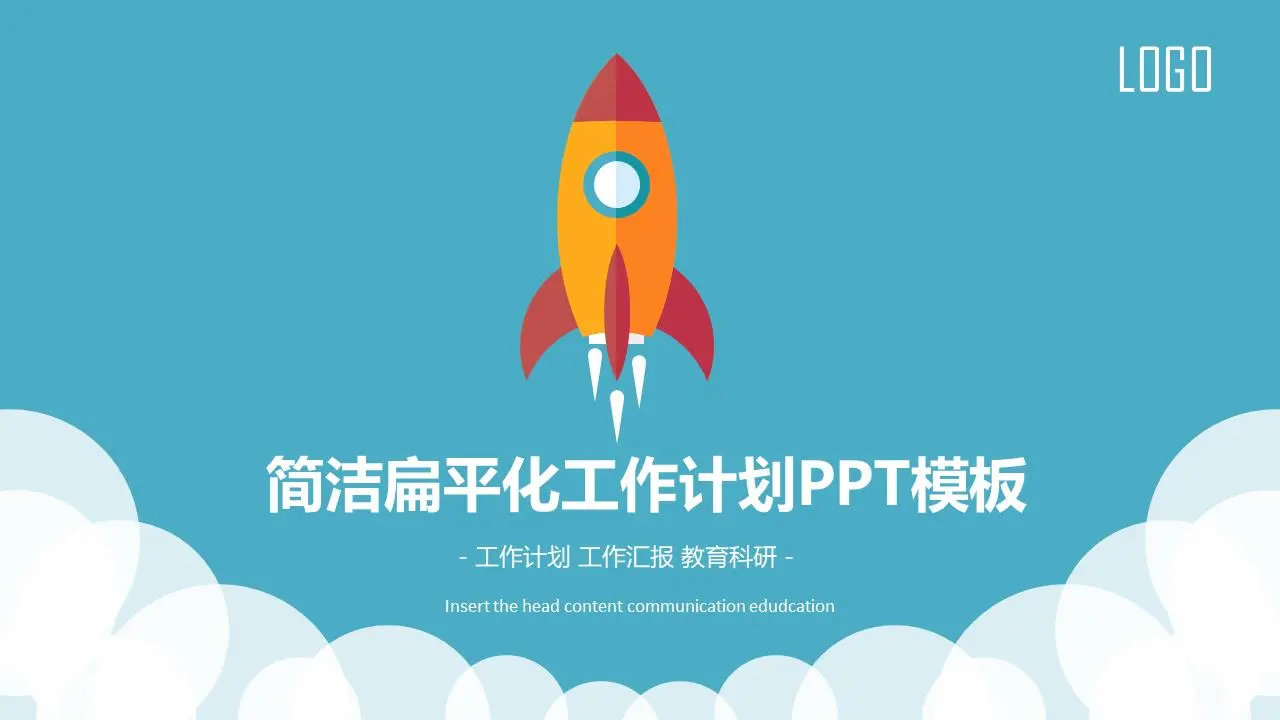 扁平小火箭背景工作计划PPT模板