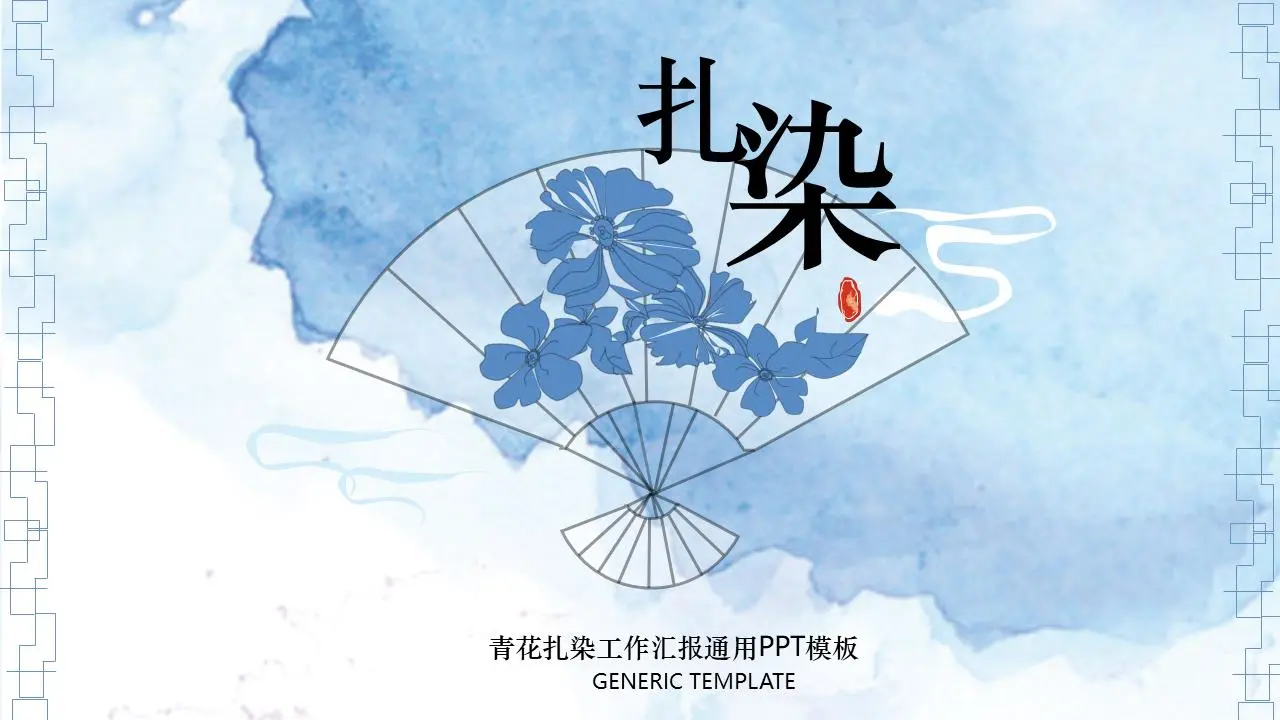 古典简约的青花扎染PPT模板