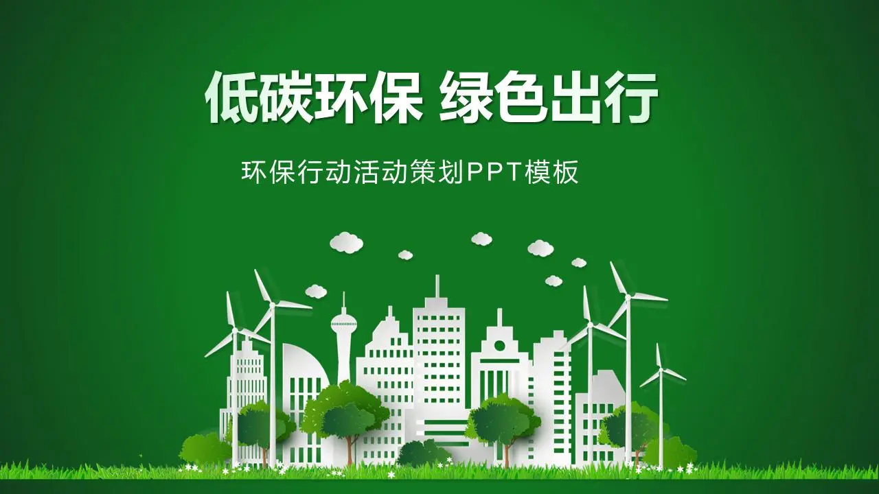 低碳環保綠色出行PPT模板