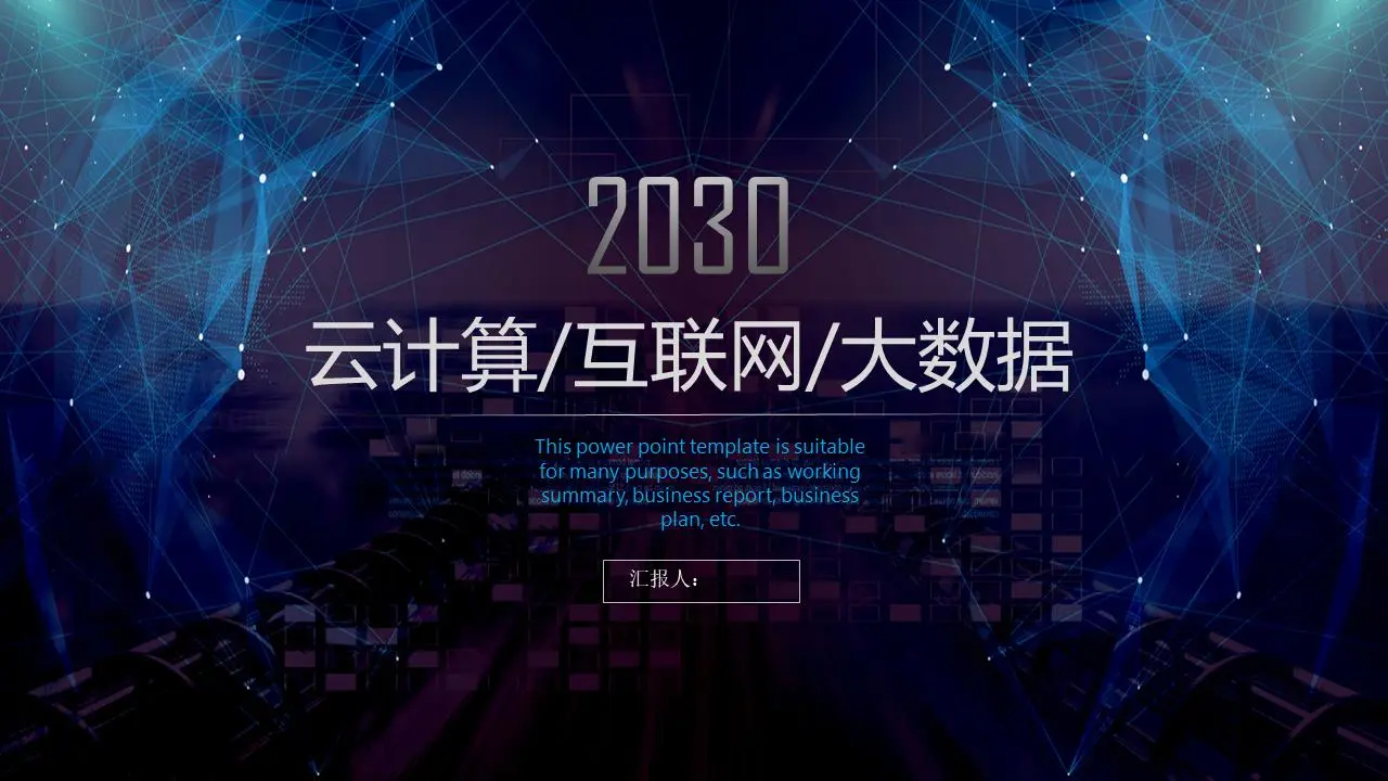 点线云状背景的云计算大数据PPT主题模板