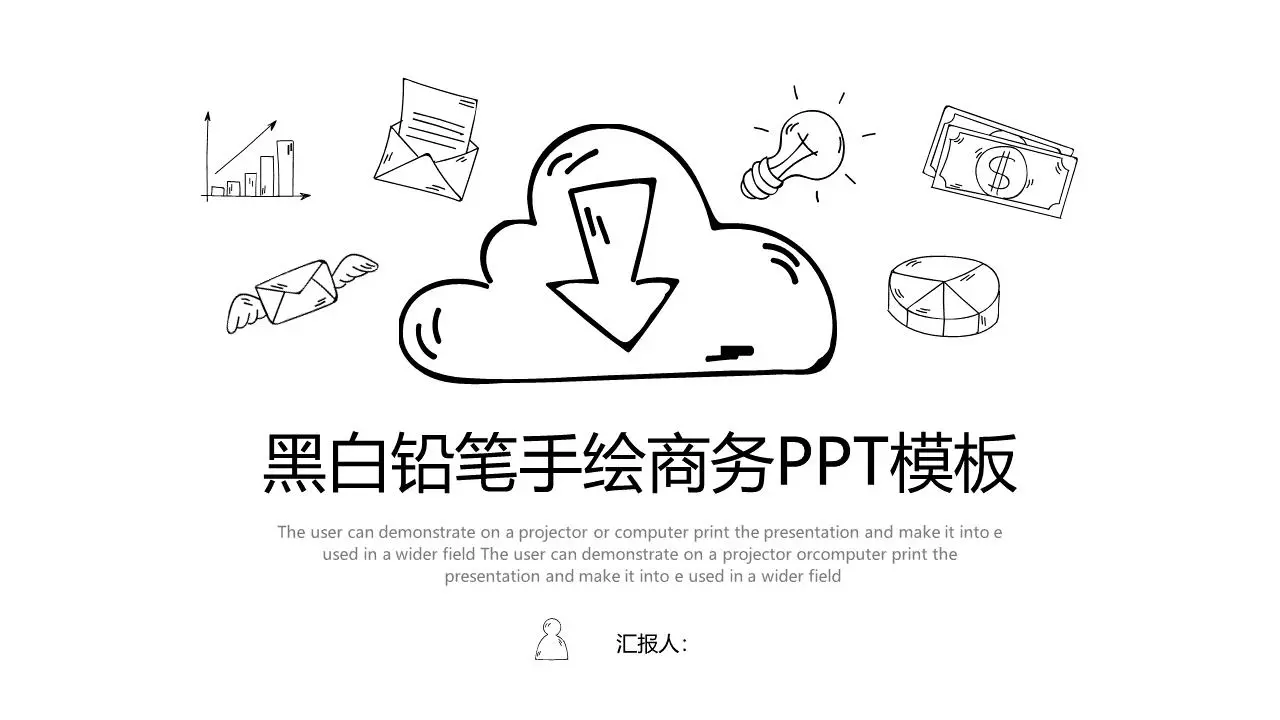 黑白鉛筆手繪商務PPT模板