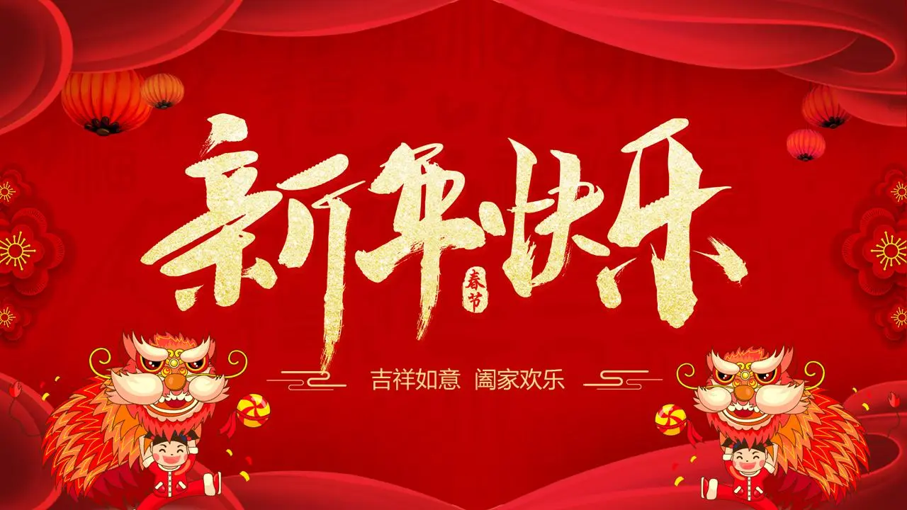 以舞狮为背景的新年快乐PPT模板
