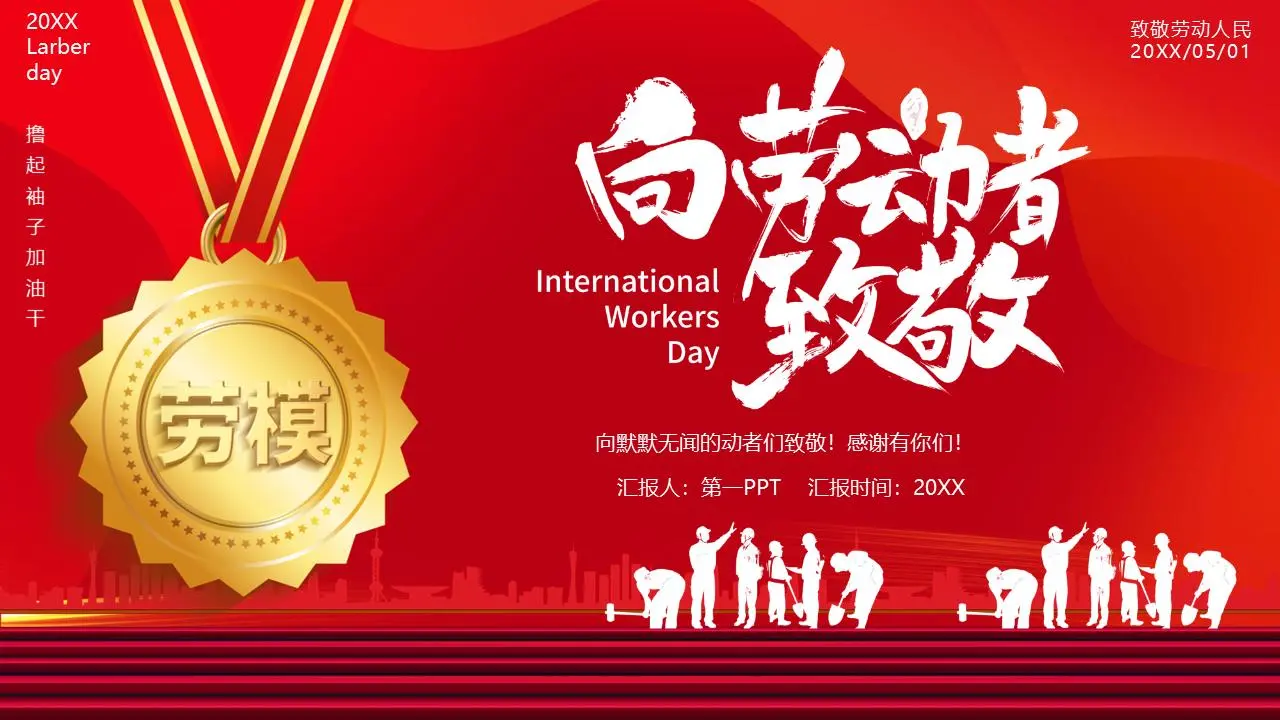 向工人致敬的PPT模板与金质劳动奖章背景