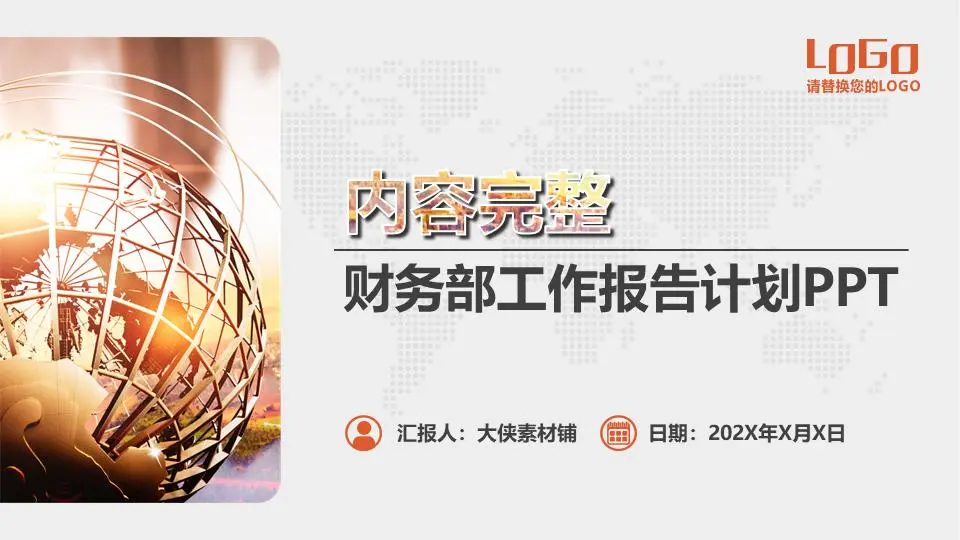 財務部工作報告計劃PPT模板