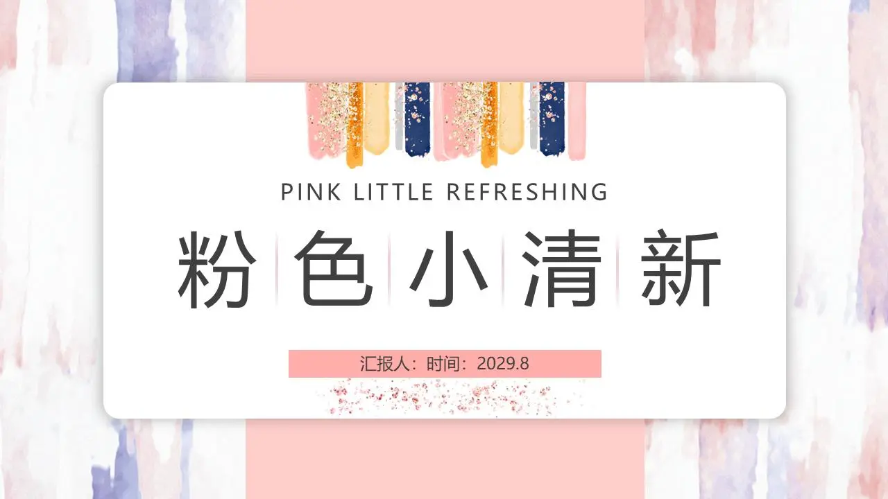 小清新粉色水彩风PPT模板