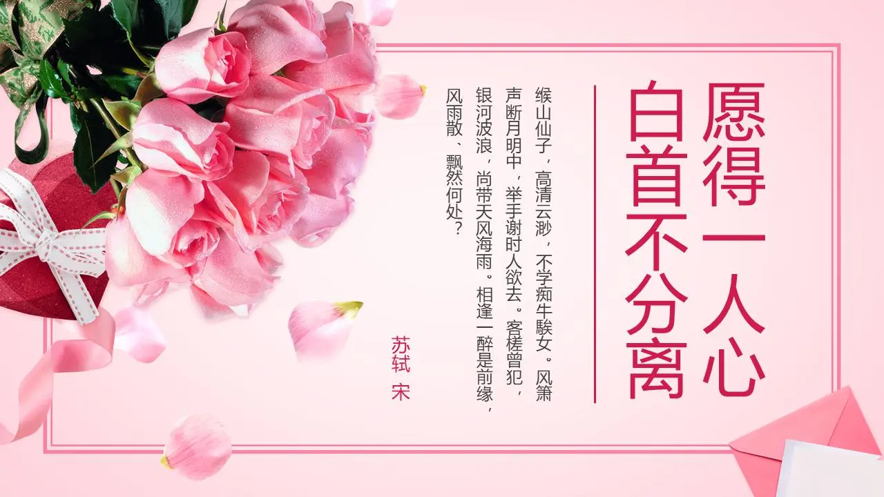 七夕情人节PPT模板，以玫瑰为背景
