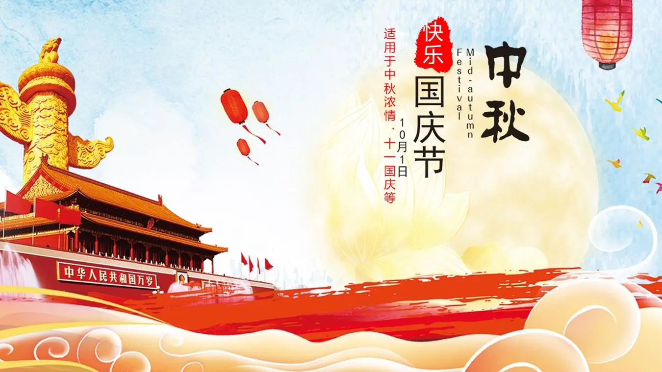 中秋国庆双喜临门PPT模板