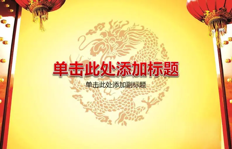 大气而喜庆的龙年PPT模板