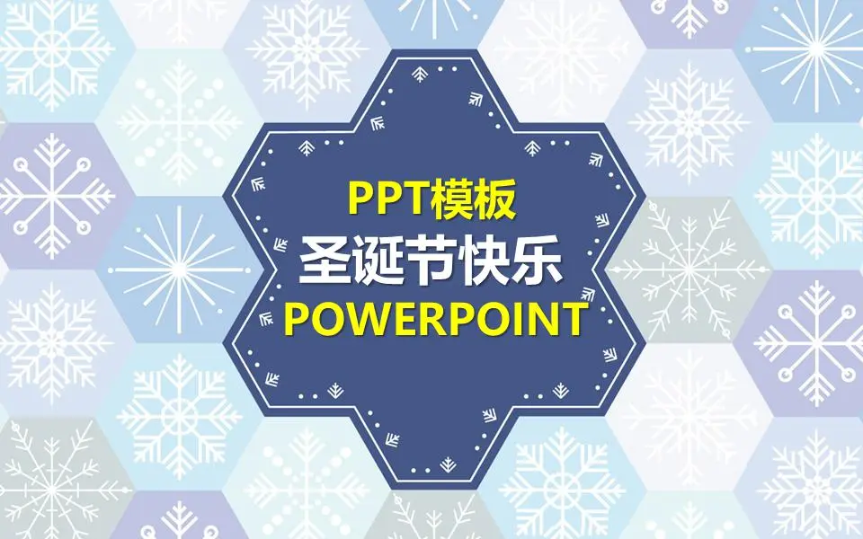 带有雪花图案背景的圣诞幻灯片模板