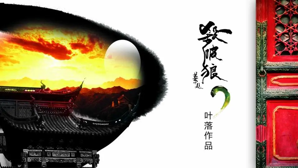 杀破狼中国风PPT模板
