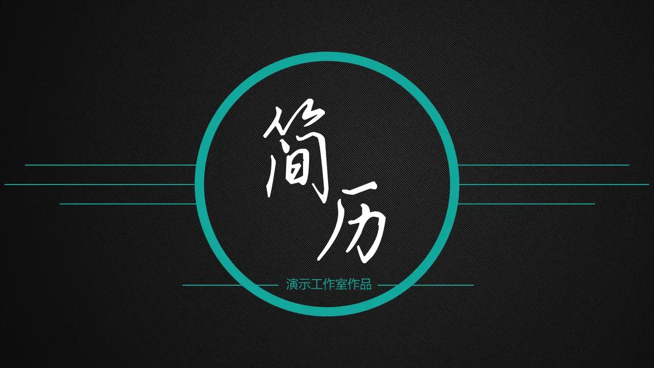 簡單的黑色個人簡歷PPT模板
