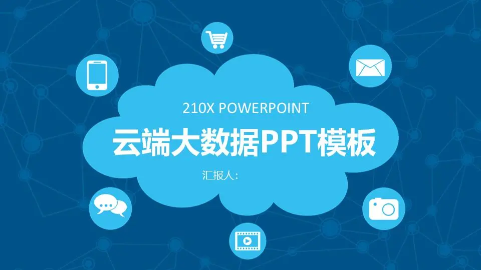 大数据云计算PPT模板与云图案背景