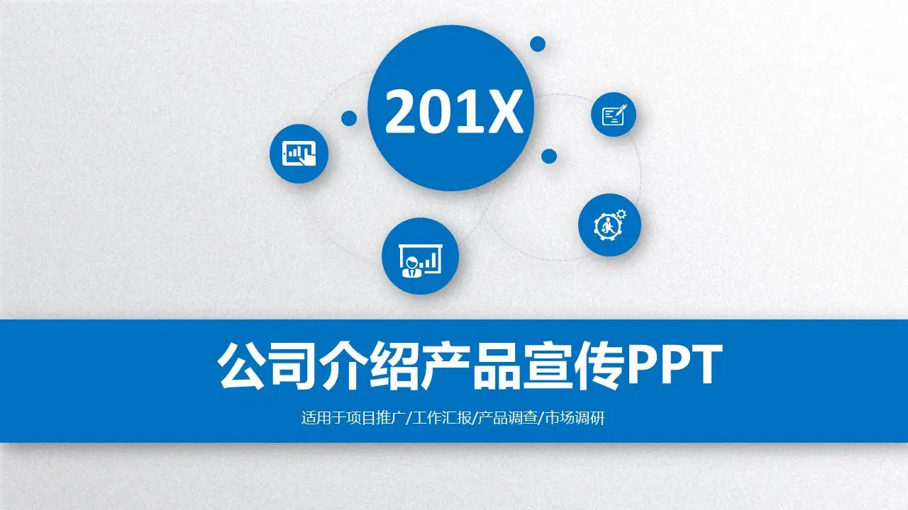 藍色微立體風格公司簡介產品演示PPT模板