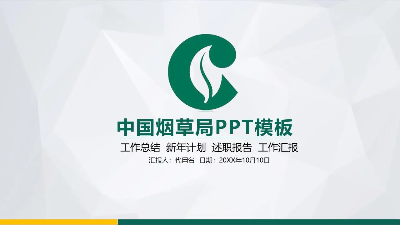 綠色平面中國菸草PPT模板