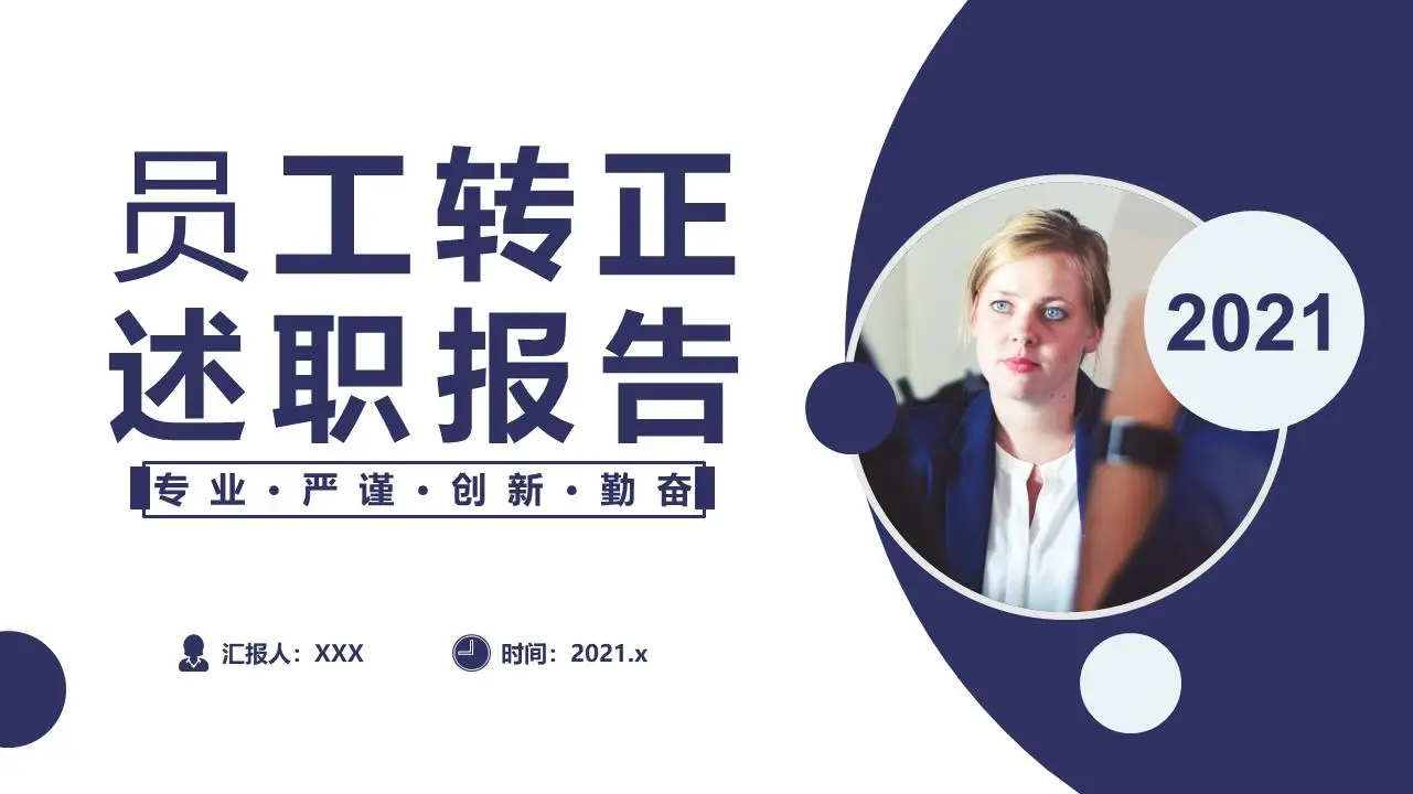 员工转正述职报告PPT模板