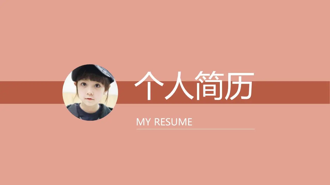 橙色极简主义个人简历PPT模板
