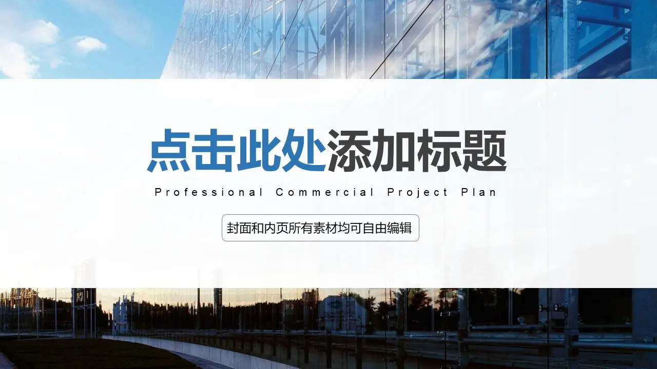 以蓝色玻璃建筑为背景的工作计划PPT模板