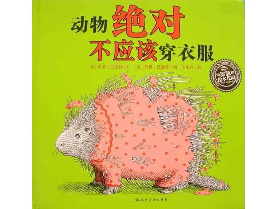 《动物不应该穿衣服》绘本故事PPT
