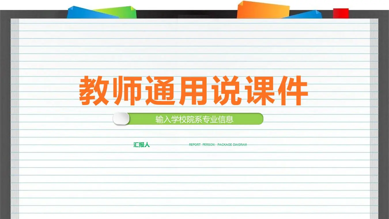 具有水平线背景的教师演讲PPT模板