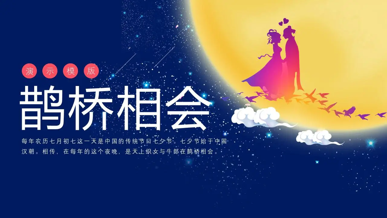 精美的牛郎织女七夕情人节PPT模板