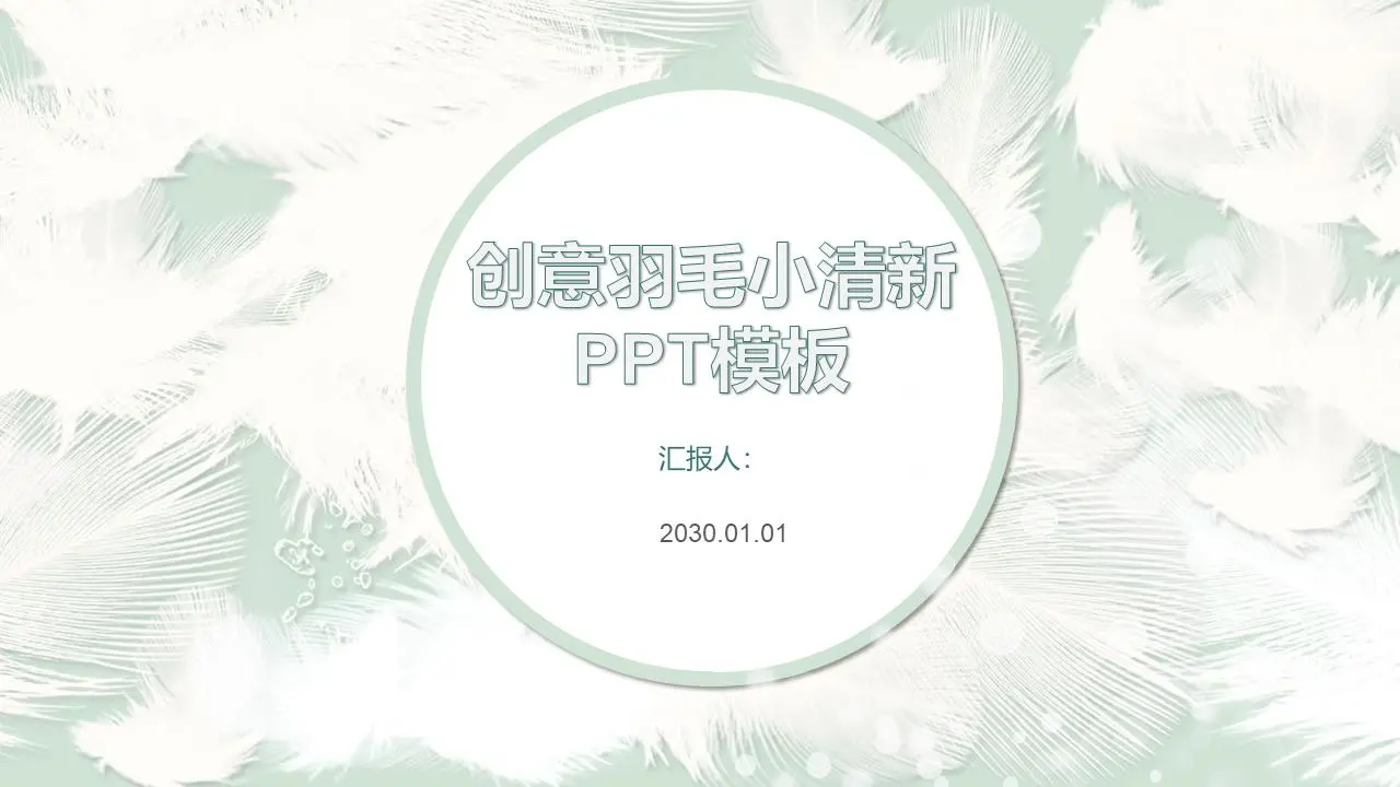 有创意的PPT模板，有轻盈的羽毛背景