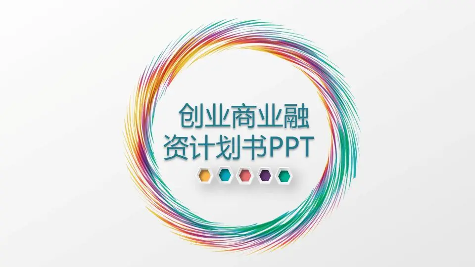 七彩圓圈背景的創業融資計劃書PPT模板