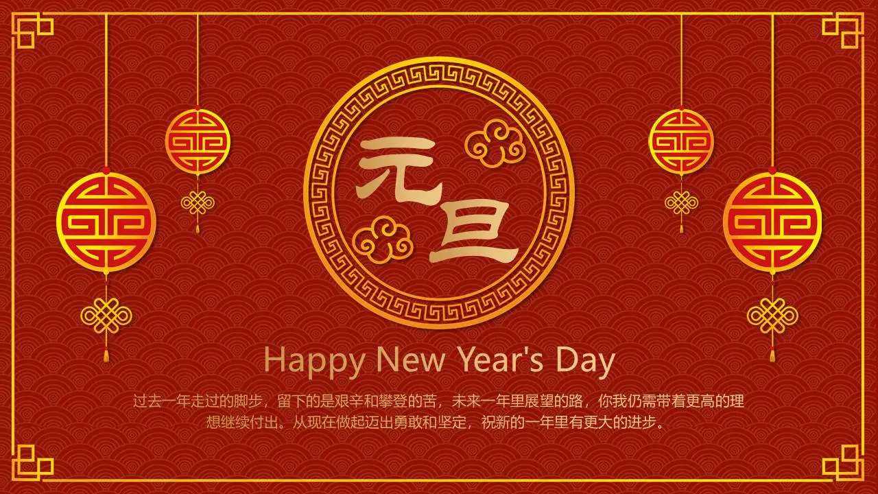 以古典传统图案为背景的元旦主题PPT模板
