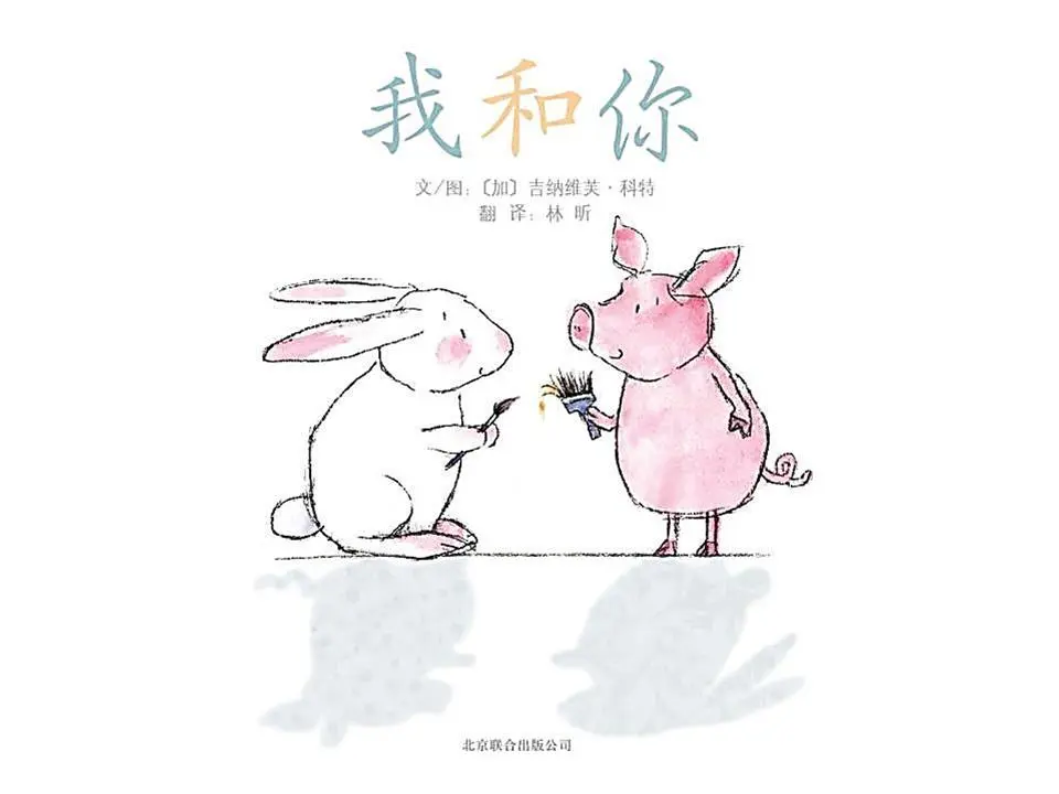 我和你》绘本故事PPT