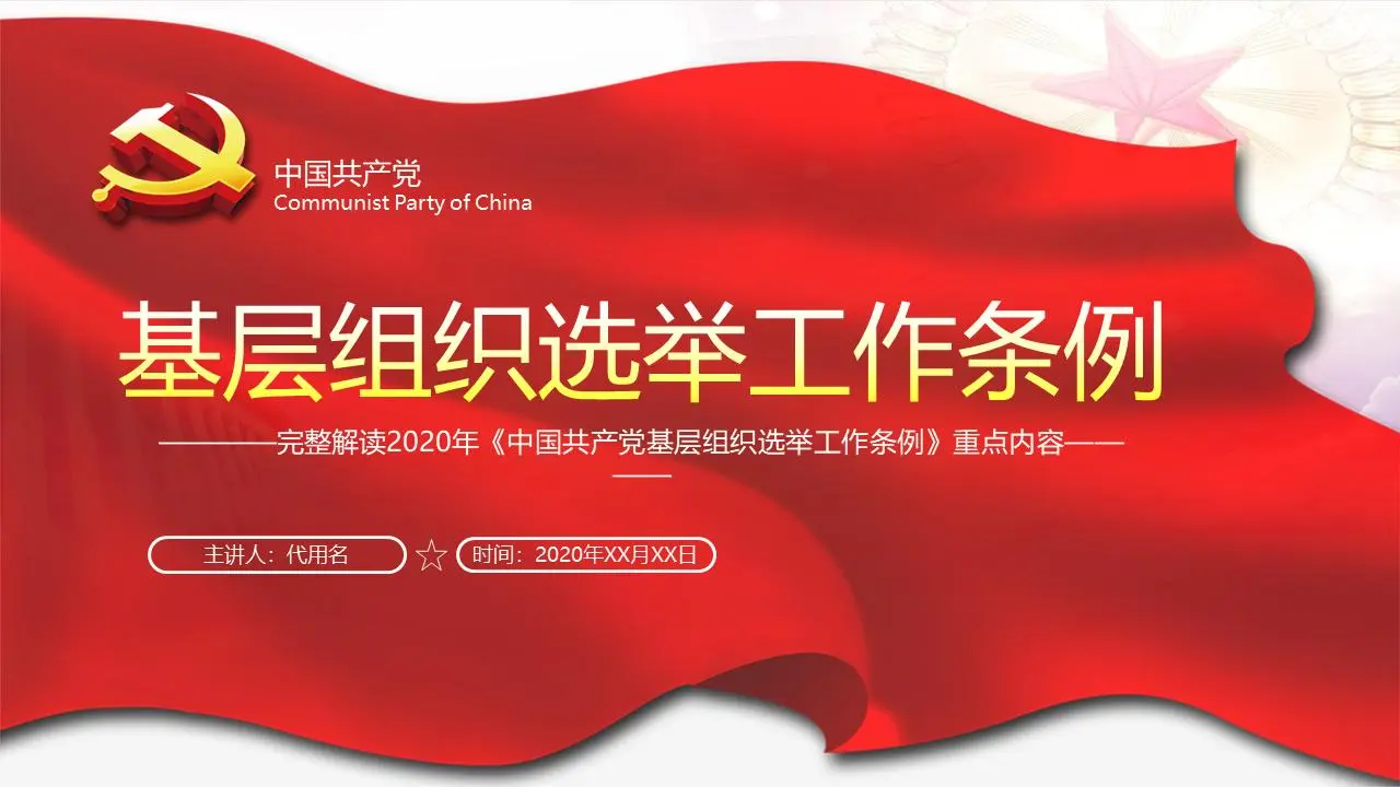 关于基层组织选举条例的PPT