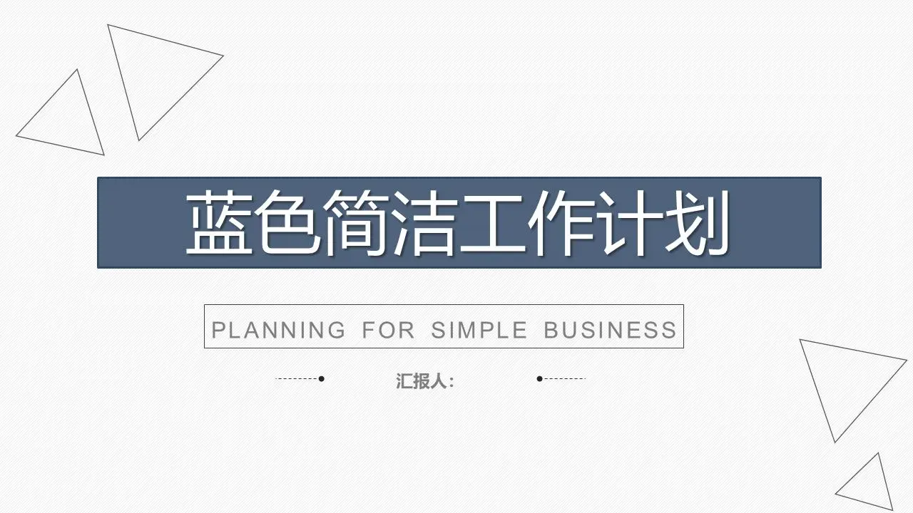 蓝色简洁三角形背景工作计划PPT模板